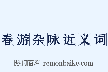 春游杂咏近义词是什么意思的图片